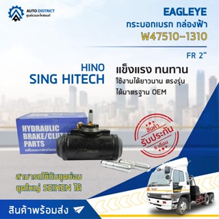 🚘 EAGLEYE กระบอกเบรก กล่องฟ้า W47510-1310 HINO SING HITECH 2