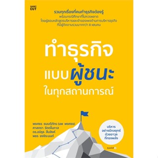 หนังสือ ทำธุรกิจแบบผู้ชนะ ในทุกสถานการณ์ สนพ.Shortcut หนังสือการบริหารธุรกิจ #BooksOfLife