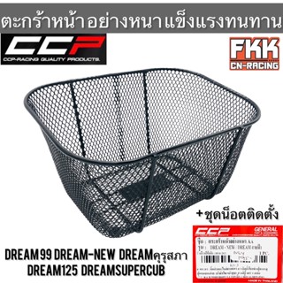 ตะกร้า Dream99 Dream-New Dreamคุรุสภา Dream125 Dreamสายฟ้า ตะกร้าหน้าอย่างหนา พร้อมน็อตติดตั้ง แข็งแรงทนทาน CCP-Racing