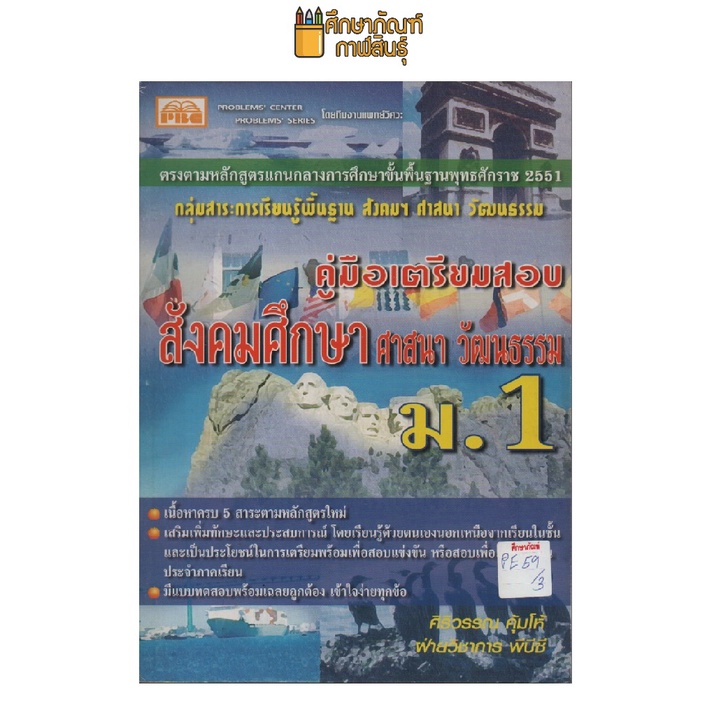 คู่มือเตรียมสอบ-สังคมศึกษา-ม-1-by-ศิริวรรณ-คุ้มโห้