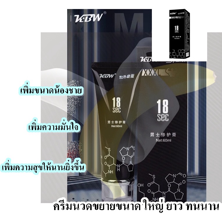 ครีมนวดเปลี่ยนขนาดชาย-kbw-xxxl-18-sec-60-ml-บำรุงซึมเร็ว-ขยายใหญ่-แถมวิธีใช้