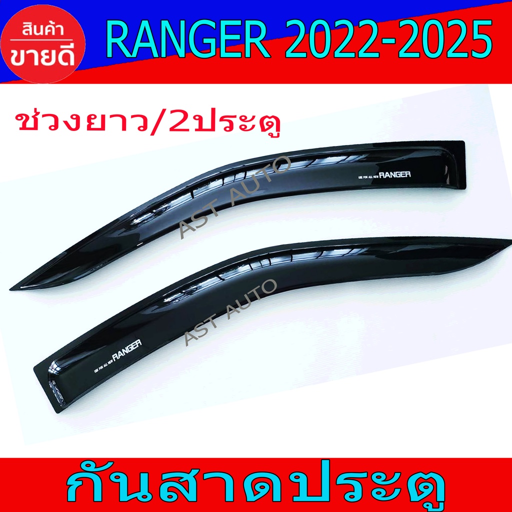 กันสาดประตู-กันสาด-คิ้วกันสาด-ฟอร์ด-แรนเจอร์-ล่าสุด-ford-ranger-2022-ranger-2023-ranger-2023-ล่าสุด-fordล่าสุด-งานr