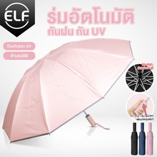 สินค้า ELF ร่มกันแดด UV ร่มอัตโนมัติ เพียงกดปุ่มเดียว ใช้ได้ทั้งกางร่มหรือหุบร่มได้ กันได้ทั้งฝนและแดดได้ดี รุ่น 5170