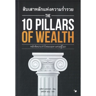 หนังสือ THE 10 PILLARS OF WEALTH สิบเสาหลักแห่งฯ หนังสือบริหาร ธุรกิจ การบริหารธุรกิจ พร้อมส่ง