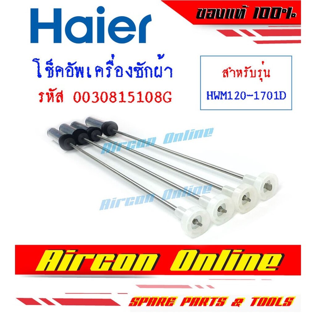 โช็คอัพเครื่องซักผ้า-haier-รุ่น-hwm120-1701d-รหัส-0030815-108g-108h