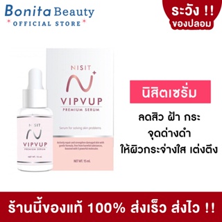 [ของแท้] BONITA นิสิตเซรั่ม NISIT SERUM 15ml นิสิต เซรั่ม วิบวับ ใสวิงค์ พิงค์ออร่า