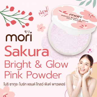 Mori Sakura Bright & Glow Powder โมริ ซากุระ ไบรท์ แอนด์ โกลว์ พาวเดอร์ 7 กรัม