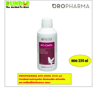 OROPHARMA AVI-CHOL 250 ml  วิตามินช่วยบำรุงตับ ขับสารพิษ สร้างปีก  และขนใหม่ให้แข็งแรง (นก)