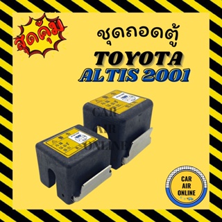 ชุดถอดตู้ โตโยต้า อัลติส 2001 - 2007 วีออส 2002 - 2006 คัมรี่ 2005 TOYOTA ALTIS 01 - 07 VIOS 02 - 06 CAMRY 05 ท่อน้ำยาแอ