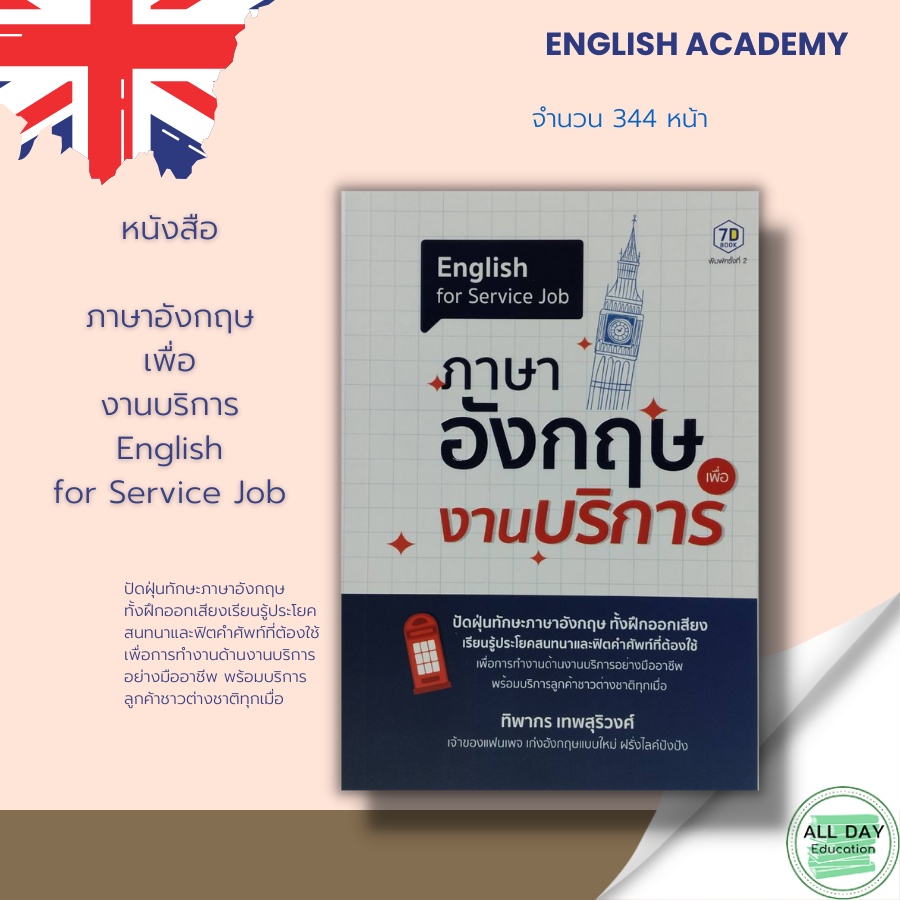 หนังสือ-english-for-service-job-ภาษาอังกฤษ-เพื่องานบริการ-gt-ไวยากรณ์-คำศัพท์-ภาษาอังกฤษ-คำแปล-พูด-อ่าน-เขียน-สนทนา