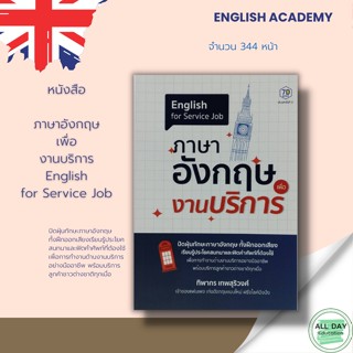 หนังสือ English for Service Job ภาษาอังกฤษ เพื่องานบริการ > ไวยากรณ์ คำศัพท์ ภาษาอังกฤษ คำแปล พูด อ่าน เขียน สนทนา