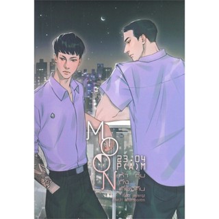 หนังสือ MOON 23:04 P(A)M #ห้าทุ่มถึงเที่ยงคืน สนพ.Lavender ลาเวนเดอร์ หนังสือนิยายวาย นิยายยูริ #BooksOfLife