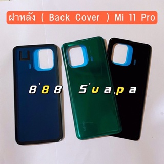 ฝาหลัง ( Back Cover ) Xiaomi Mi 11 Pro
