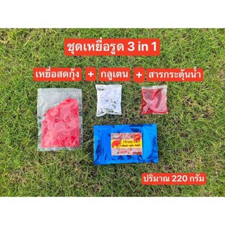 💥💥ชุดเหยื่อรูด 3 in 1 💥💥 ครบ จบ ในชุดเดียว เหมาะสำหรับปลานิล และปลาเกร็ด  ❤️ปริมาณ 220 กรัม