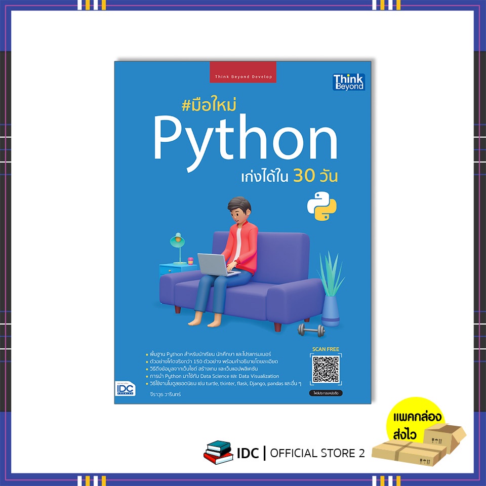 หนังสือ-มือใหม่-python-เก่งได้ใน-30-วัน-9786164493636