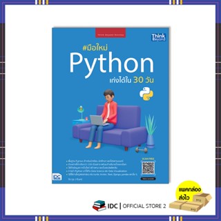 หนังสือ มือใหม่ Python เก่งได้ใน 30 วัน 9786164493636