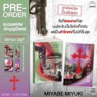 (แถมปก)​ ขบวนแห่ศพนักบุญปีเตอร์ เล่ม 1-2 (2เล่มจบ) / มิยาเบะ มิยูกิ / หนังสือใหม่ (ไดฟุกุ)