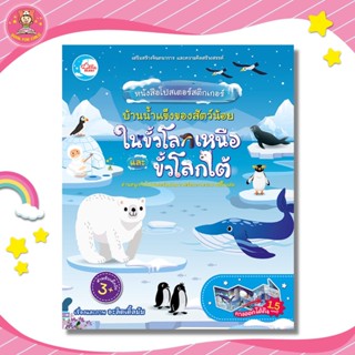 หนังสือโปสเตอร์สติกเกอร์ บ้านน้ำแข็งของสัตว์น้อย ในขั้วโลกเหนือและขั้วโลกใต้ 09528