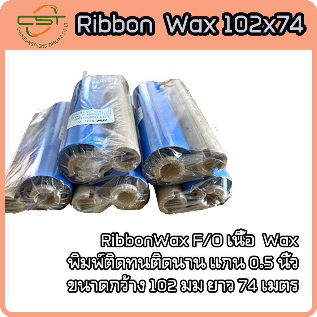 ริบบอนบาร์โค้ด-หมึกพิมพ์ฉลาก-หมึกสำหรับเครื่องพิมพ์บาร์โค้ด-wax-ribbon-102-x-74-เมตร-barcode-ribbon