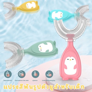 สินค้า แปรงสีฟันเด็ก รูปตัว U แปรงสีฟัน แปรงสีฟันซิลิโคน แปรงสีฟันตัวยู อายุ 2-6 ปี