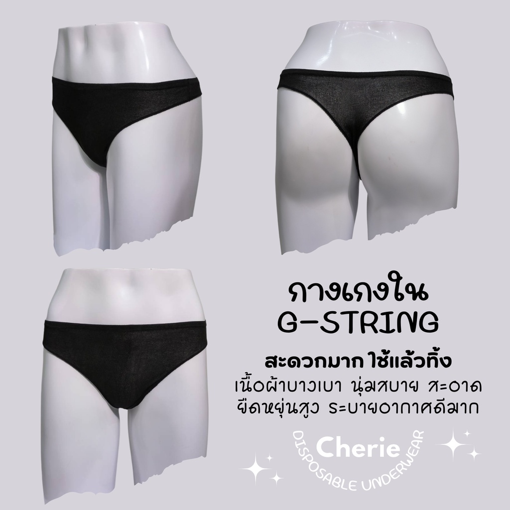 cherie-disposable-underwear-กางเกงใน-ใช้แล้วทิ้ง-บิกินี่-bikini-บ๊อกเซอร์-boxer-จีสตริงผู้หญิง-g-string-เสื้อเกาะอก-ผ้าบางเบา-นุ่ม-ใส่สบาย-กางเกงในหลังคลอด-กางเกงในสปา-spa