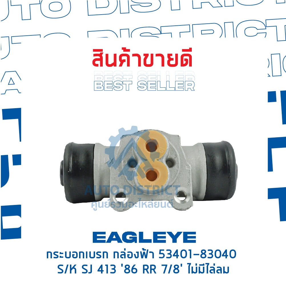 eagleye-กระบอกเบรก-กล่องฟ้า-53401-83040-suzuki-sj-413-86-rr-7-8-ไม่มีไล่ลม-จำนวน-1-ชื้น