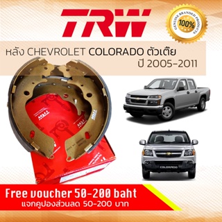 ✨ลดคูปอง15%ไม่อั้นยอด✨ ก้ามเบรคหลัง ผ้าเบรคหลัง Colorado, Corolado 2WD ตัวเตี้ย 2005-2011 CHEVROLET TRW GS 7898