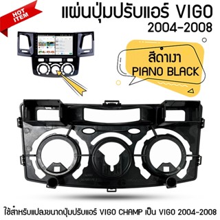 แผ่นปุ่มปรับแอร์ TOYOTA VIGO จอแอนดรอยด์ ตรงรุ่น วีโก้ 2004-2008 สีดำเงา PIANO BLACK