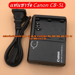 แท่นชาร์จแบต Canon รุ่น BP-511A 5D Classic 50D 40D 30D 20D 1D 300D EOS-D60 EOS-D30 Digital Rebel