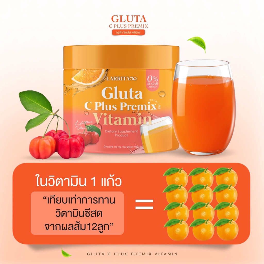 กลูต้าปรางทิพย์-วิตามินผิวปราง-วิตซีปราง-คอลลาเจนปรางทิพย์-larrita-gluta-c-plus-premix-สูตรคุณหมอ