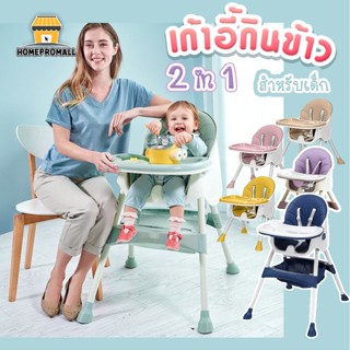 ภาพหน้าปกสินค้าเก้าอี้ทานข้าวเด็ก มี 6สีให้เลือก เก้าอี้กินข้าวเด็ก เก้าอี้เด็ก 3in1 เบาะหนังทำความสะอาดง่าย ที่เกี่ยวข้อง