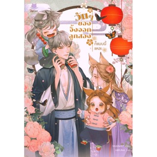 หนังสือ วันๆ ของจิ้งจอกลูกสองก็แบบนี้แหละ หนังสือหนังสือวาย ยูริ นิยายวาย นิยายยูริ พร้อมส่ง