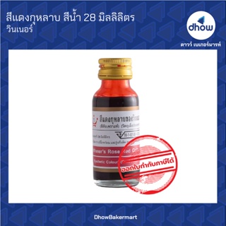 สีแดงกุหลาบ สีผสมอาหาร สีน้ำ  ตรา วินเนอร์ 28 มิลลิลิตร★★★★★