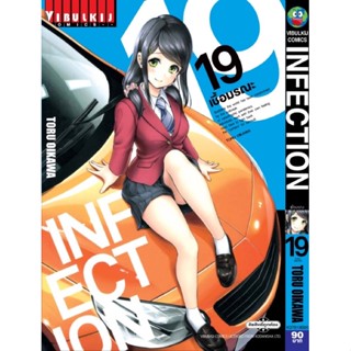 Infection เชื้อมรณะ แยกเล่ม1-19ล่าสุดมือหนึ่ง