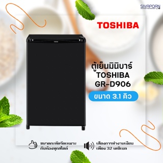 สินค้า ราคาดีจัดส่งไว✨🧡🧡 TOSHIBA ตู้เย็นมินิบาร์ ขนาด 3.1 คิว รุ่น GR-D906