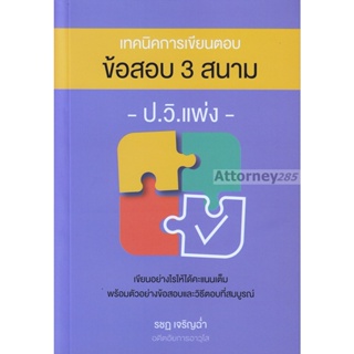 เทคนิคการเขียนตอบข้อสอบ 3 สนาม ป.วิ.แพ่ง (รชฏ เจริญฉ่ำ)