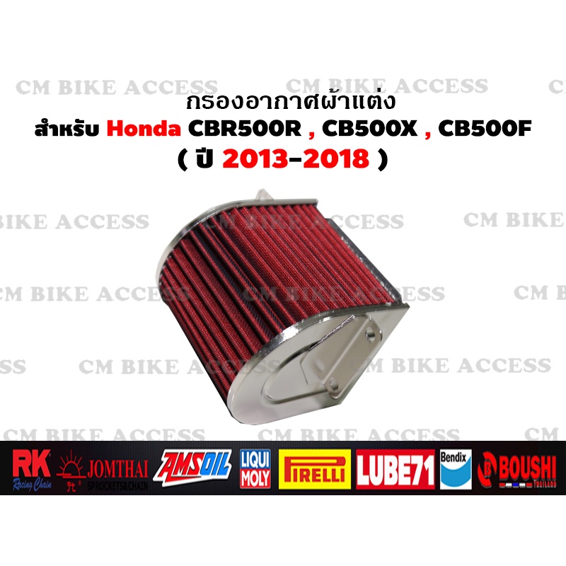 ไส้กรองอากาศแต่งผ้าแดงสำหรับ-honda-cbr500r-cb500x-cb500f-กรองอากาศ-กรองแต่ง-กรองซิ่ง-เพิ่มม้า-ประหยัดน้ำมัน