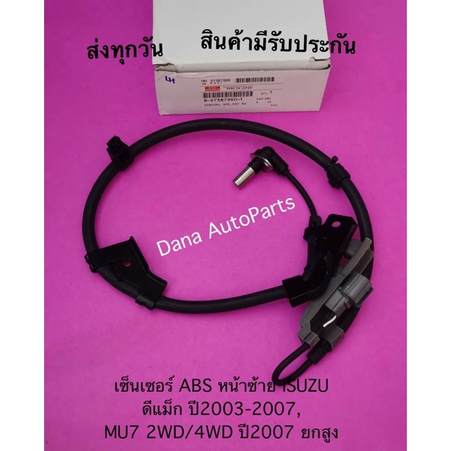 เซ็นเซอร์-abs-หน้าซ้าย-isuzu-ดีแม็ก-ปี2003-2007-mu7-2wd-4wd-ปี2007-ยกสูง-พาสนัมเบอร์-8-97387990-1