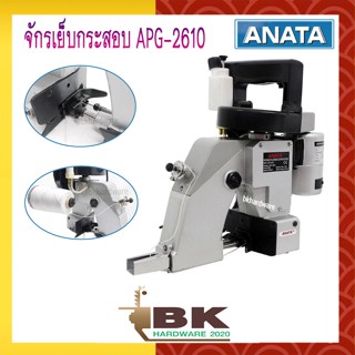 ANATA จักรเย็บกระสอบ เครื่องเย็บกระสอบ รุ่น APG-2610 ของแท้