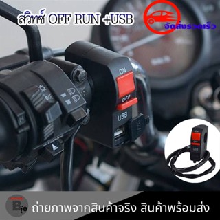 สวิทซ์ออฟรัน+USB ชาร์จมือถือ กันน้ำ แบบรัดที่แฮนด์ สวิทซ์ OFF RUN เปิด-ปิด สำหรับมอเตอร์ไซค์ทุกรุ่น(0381)