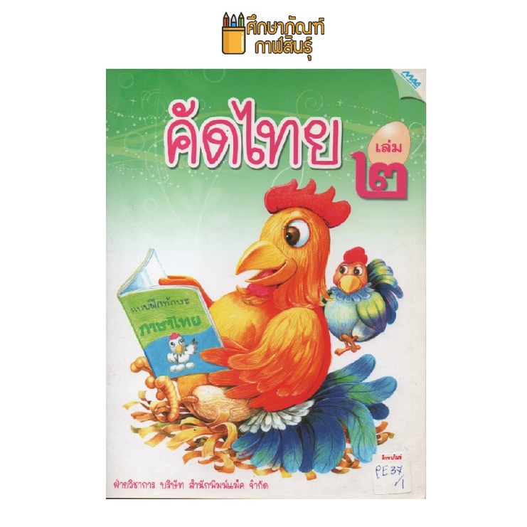 คัดไทย-เล่ม2-by-แม็ค