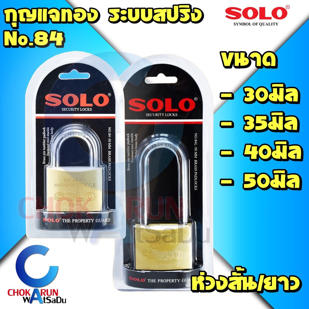 ภาพหน้าปกสินค้าSOLO กุญแจ 84 ระบบสปริง  โซโล กุญแจสปริง ล็อค กุญแจทอง ราคาถูก