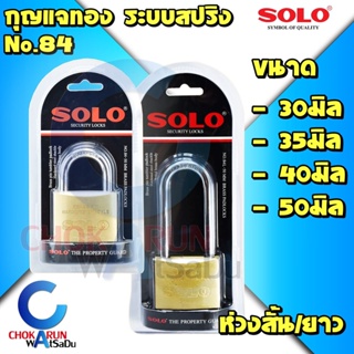 สินค้า SOLO กุญแจ #84 ระบบสปริง [แท้] โซโล กุญแจสปริง ล็อค กุญแจทอง ราคาถูก