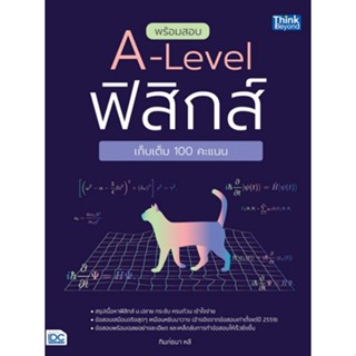 8859099307543 พร้อมสอบ A-LEVEL ฟิสิกส์ เก็บเต็ม 100 คะแนน