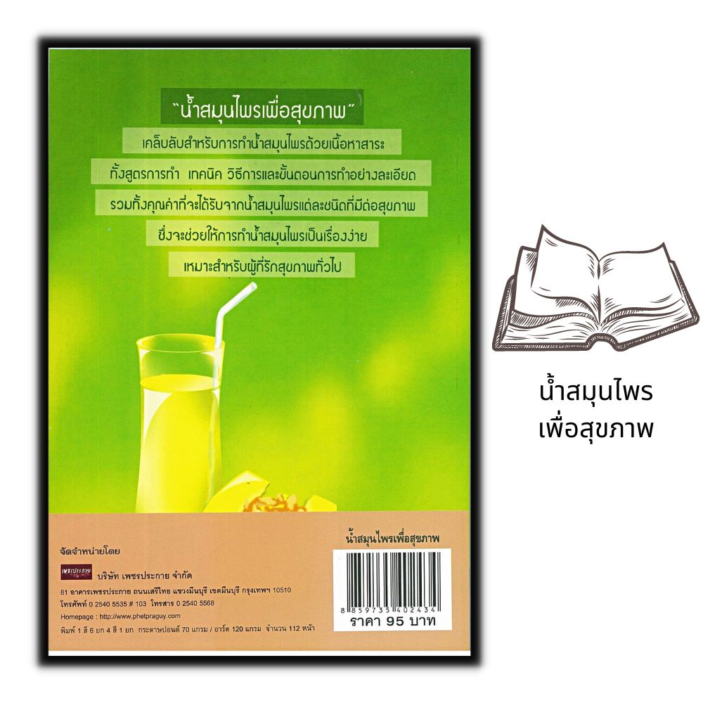 หนังสือ-น้ำสมุนไพรเพื่อสุขภาพ-การดูแลสุขภาพ-อาหารเพื่อสุขภาพ-อาหารและโภชนาการ