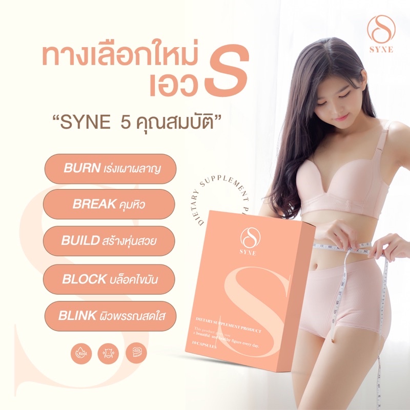 syne-ผลิตภัณฑ์อาหารเสริมลดน้ำหนักแบรนด์ใหม่-ที่จะมาฉีกทุกกฎการลดน้ำหนักให้เป็นจริง