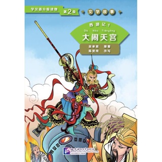 หนังสืออ่านนอกเวลาภาษาจีนระดับ 2: เรื่องไซอิ๋ว เล่ม 1-6 学汉语分级读物(第2级): 西游记 Graded Readers for Chinese Language Learners