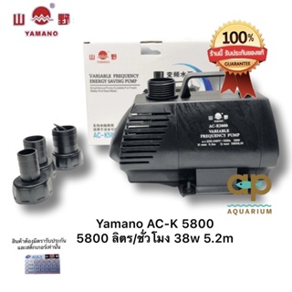 Yamano AC-K58000 ปั๊มน้ำแบบประหยัดไฟ 38w ระบบ inverter กินไฟน้อย