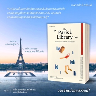 หนังสือมือหนึ่ง แล้วเราจะได้พบกันอีก ณ ห้องสมุดปารีส The Paris Library แถมปกใส พร้อมส่งค่ะ