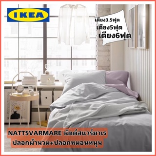 IKEA NATTSVÄRMARE นัตต์สแวร์มาเร ปลอกผ้านวม + ปลอกหมอน ทอจากฝ้าย100% 104 เส้นด้าย/ตร.นิ้ว สินค้าขายดี